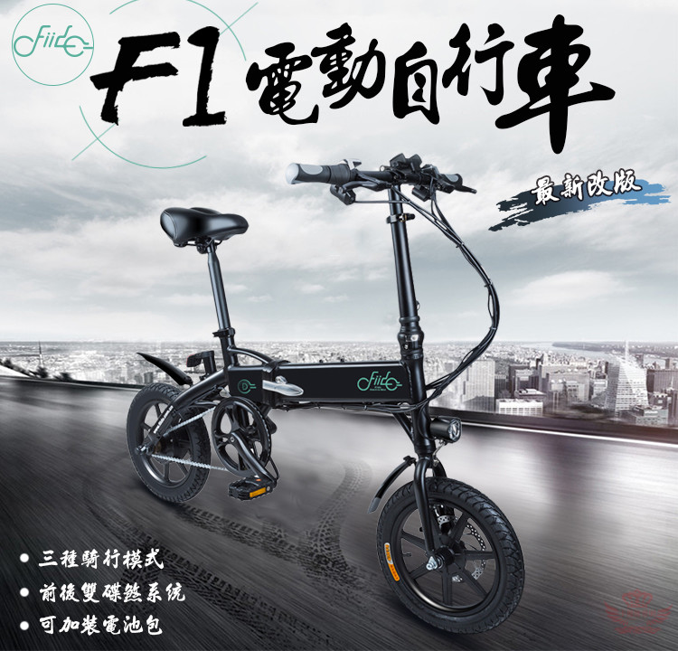 FIIDO F1 電動摺疊車《55公里版》腳踏助力，三段模式，全台首發，電動輔助自行車