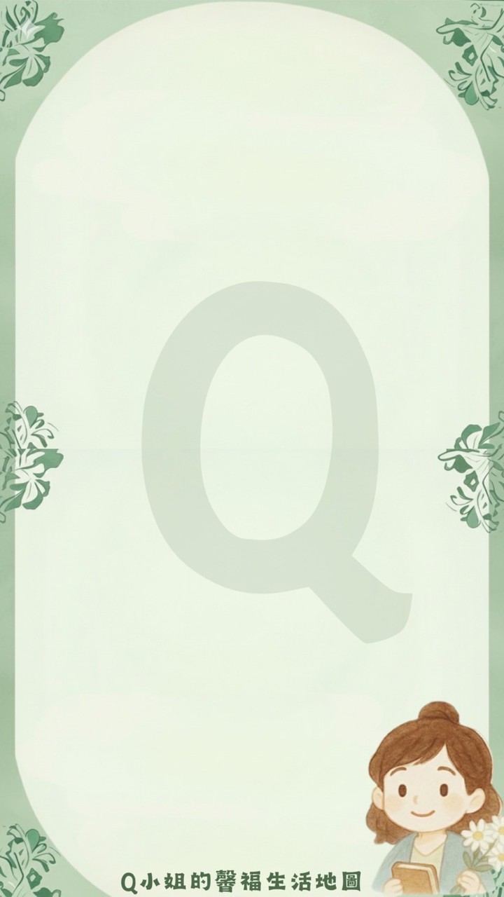 Q小姐的馨福生活地圖
