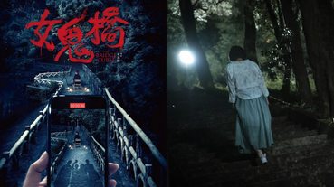 小心夜教遇到鬼！台灣真實校園撞鬼直播事件改編，《女鬼橋》挑戰你的試膽底線