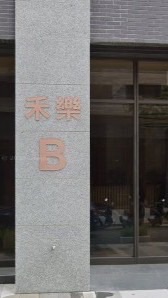 佳陞禾樂B區(社群)