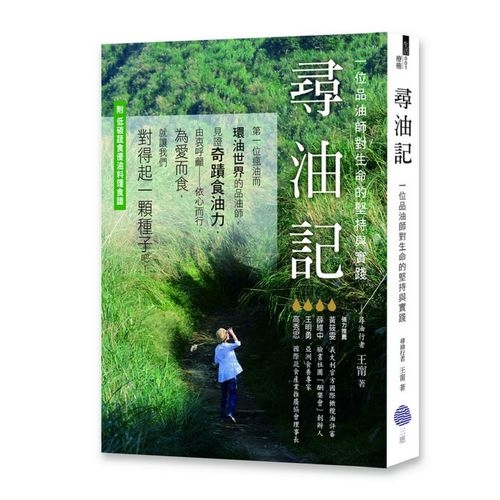 找出每一滴好油，給自己，也期望給每個需要的人。★教學時間：品油、選油、用油等實用知識，享健康、優雅老，不可不知！ 作者完全不藏私，分享品油要領、選油訣竅、用油主張。★本書附低碳蔬食優油料理食譜本書特色