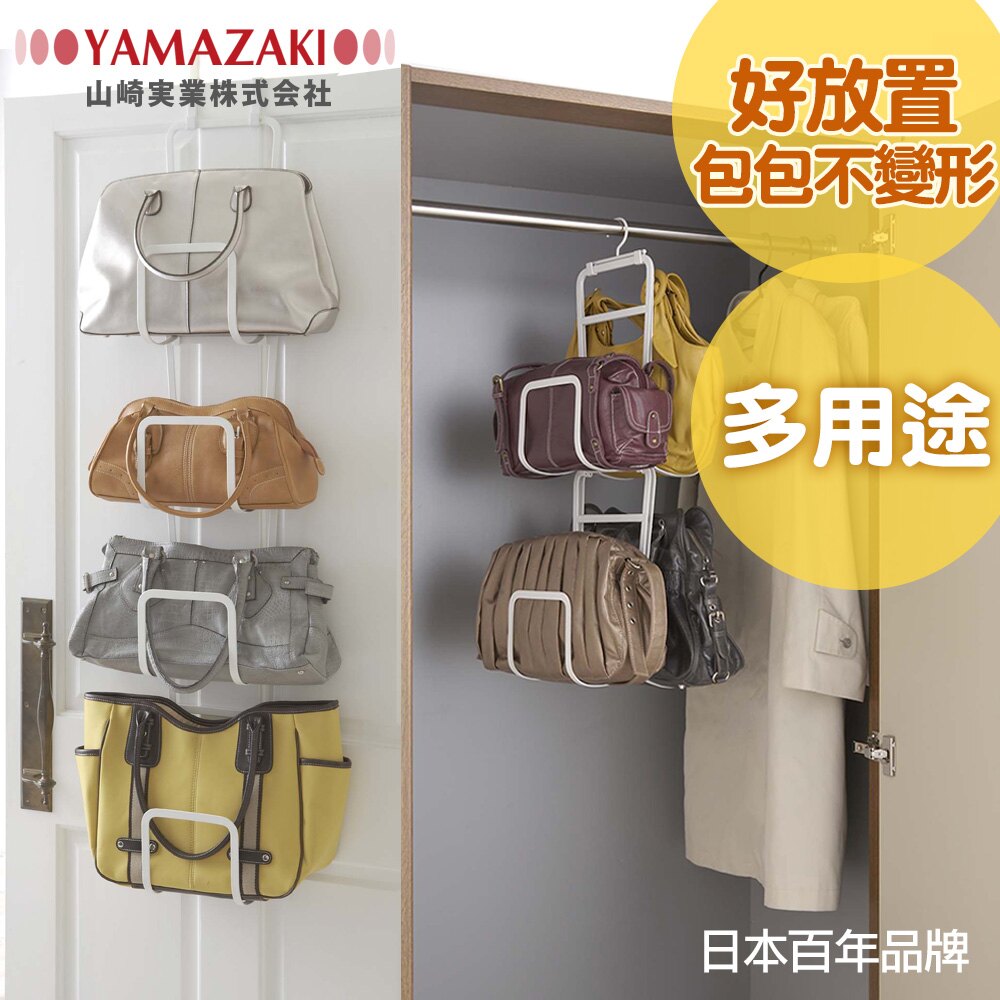 日本【YAMAZAKI】創意包包收納架-白/黑★門後掛架/門後掛勾/掛衣架/包包架