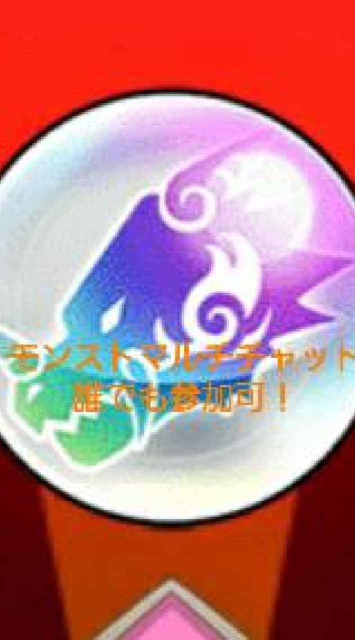 OpenChat ゆる～くモンスト 攻略&雑談オプ！誰でも歓迎です！