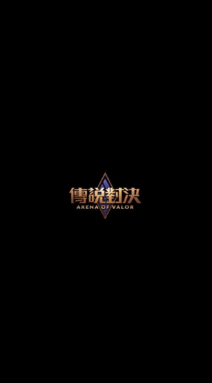 傳說對決 ✯