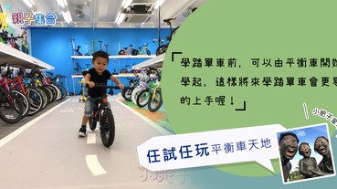 【專欄作家：小肥子星球】踩單車先修課 - 平衡車，外借任試任玩平衡車天地