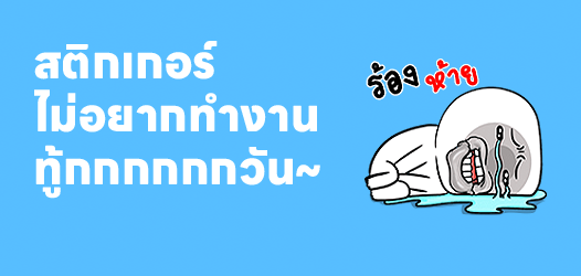 ไม่อยากทำงานทู้กกกกกกวัน~	