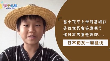 小孩不讀書只當Youtuber可以嗎？這日本男孩只去學校吃飯，挑自己喜歡的課上！只想當網紅，引起日本網有一面撻伐～