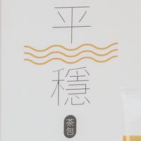 平穩茶包