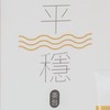 平穩茶包