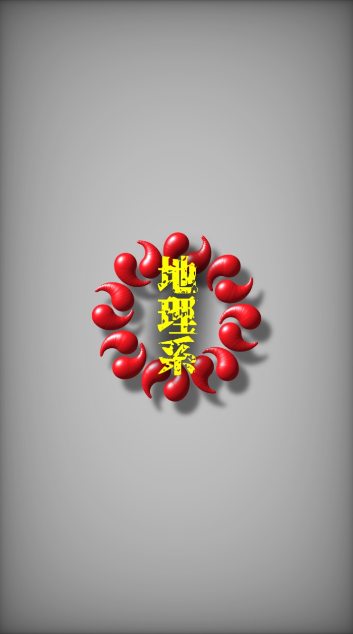 地理系