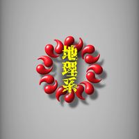 地理系