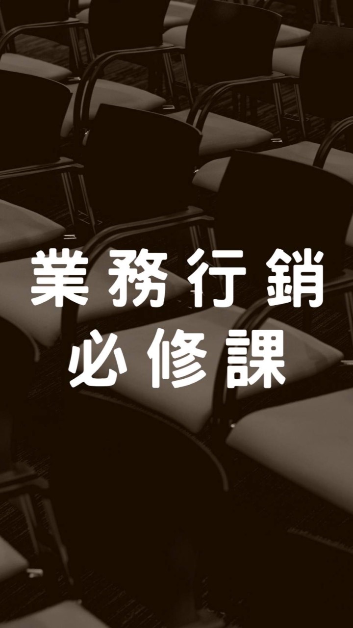 業務人行銷必修課