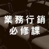 業務人行銷必修課