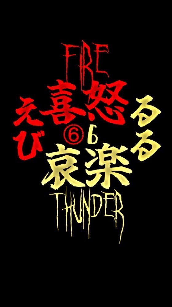 炎帝雷帝ゆっくりまったりねっとり場
