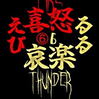 炎帝雷帝ゆっくりまったりねっとり場
