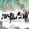 潛龍智慧農場