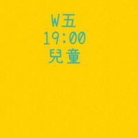 大綠地豐樂兒童美學W五1900
