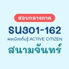SU301 พลเมืองตื่นรู้ (สนามจันทร์)