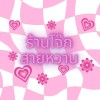 ร้าน โจ๊กสายหวาน