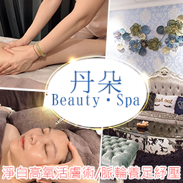 丹朵 Beauty‧Spa-【頂級新課程體驗】淨白高氧活膚術/脈輪足部紓壓