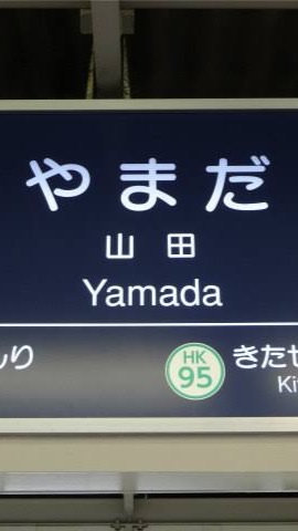 【吹田市山田】山田の掲示板