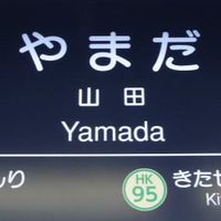 【吹田市山田】山田の掲示板