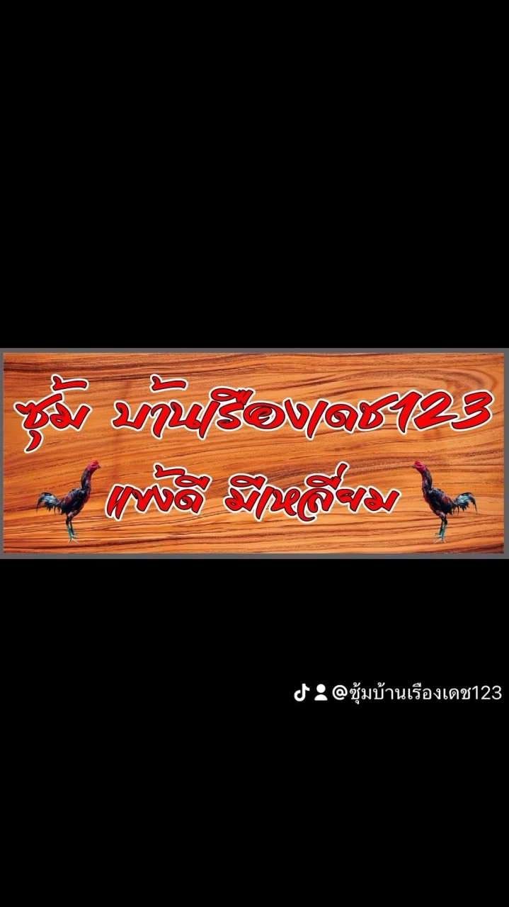 ซุ้ม บ้านเรืองเดช123