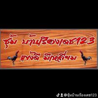 ซุ้ม บ้านเรืองเดช123