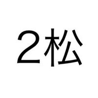 2松　お疲れ様会🍺