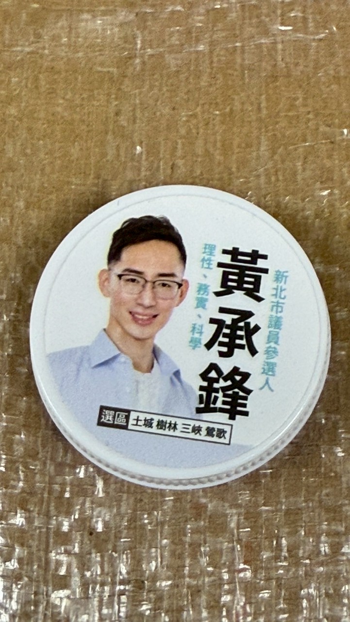 黃承鋒2026加油！大群