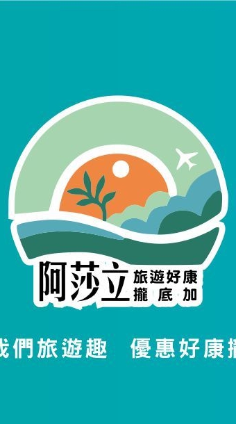 阿莎立旅遊好康攏d加