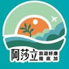 阿莎立旅遊好康攏d加