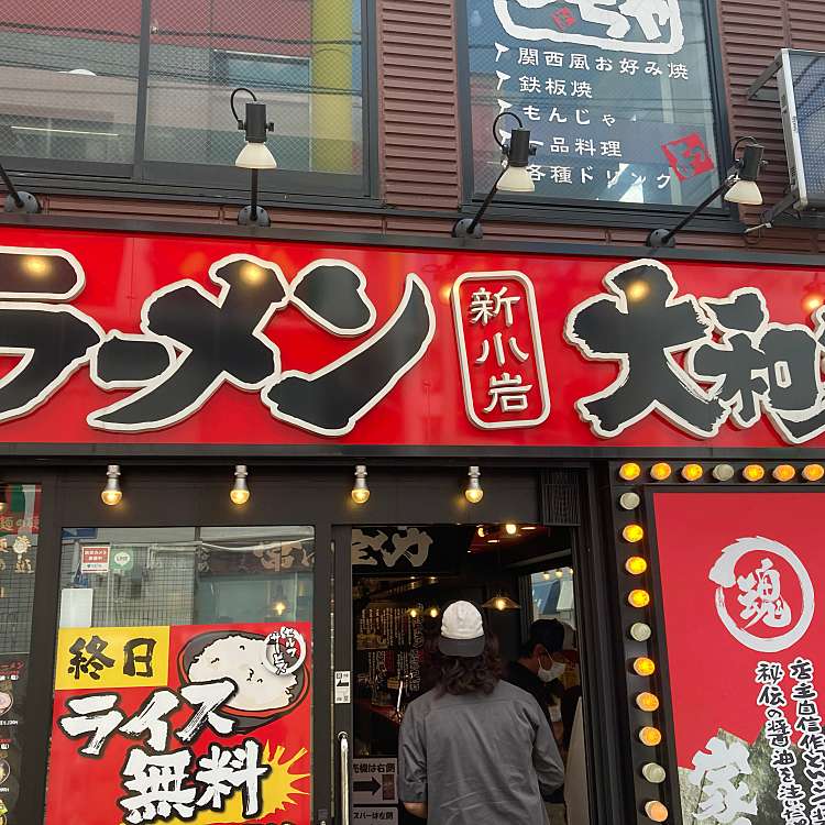 横浜家系ラーメン 新小岩大和家 ヨコハマイエケイラーメン ヤマトヤ 新小岩 新小岩駅 ラーメン つけ麺 By Line Conomi