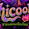 💥(hicool)❤️‍🔥น้ำแข๊งขายแต่คนเชียงใหม่