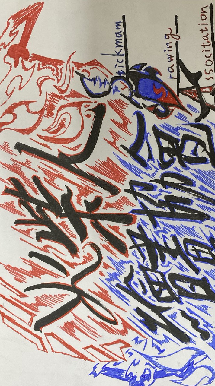 火柴人繪畫協會Stickman Drawing Associtation