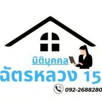 "สมาชิกหมู่บ้าน Chatluang  15"