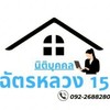 Chatluang 15(สมาชิกไม่ถูกเวนคืน)
