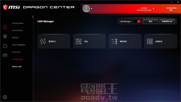 玩家透過LAN Manager功能可以調校有線或無線網路下，平台整體或特定程式運作時的網路效能。