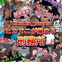 ヒカマニが集まる刑務所