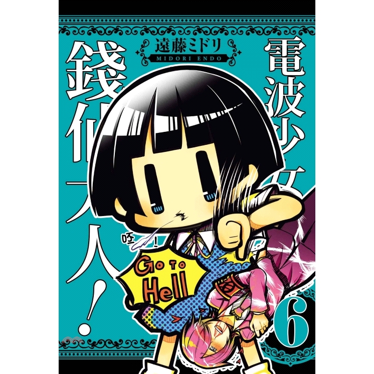 系列：少年定價：130元ISBN13：9789864861859出版社：東立作者：遠藤ミドリ譯者：江昱霖裝訂：平裝版次：1規格：18cm*13cm (高/寬)出版日：2019/05/13-------