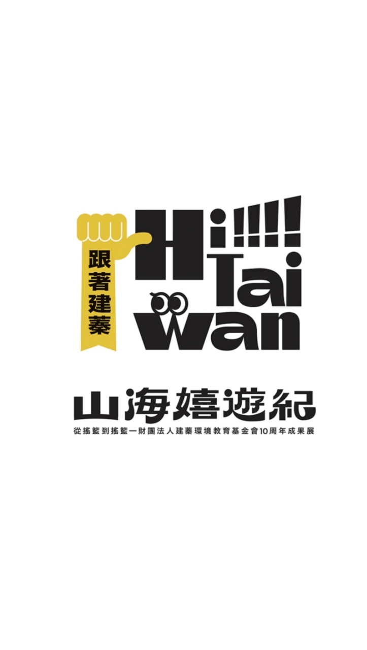 跟著建蓁Hi Taiwan －山海嬉遊紀 攤位夥伴