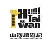 跟著建蓁Hi Taiwan －山海嬉遊紀 攤位夥伴