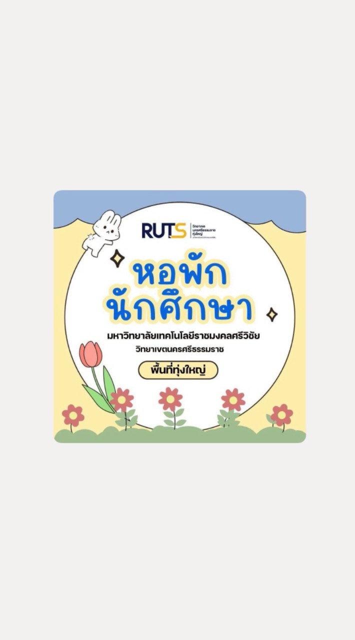 เด็กหอใน(มทร.ศรีวิชัย ทุ่งใหญ่)