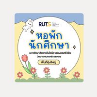 เด็กหอใน(มทร.ศรีวิชัย ทุ่งใหญ่)