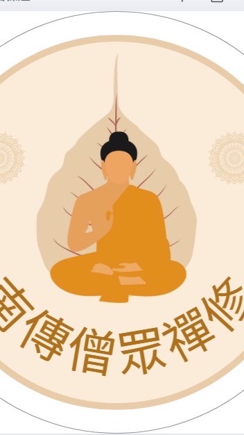 南傳二日僧衆禪修