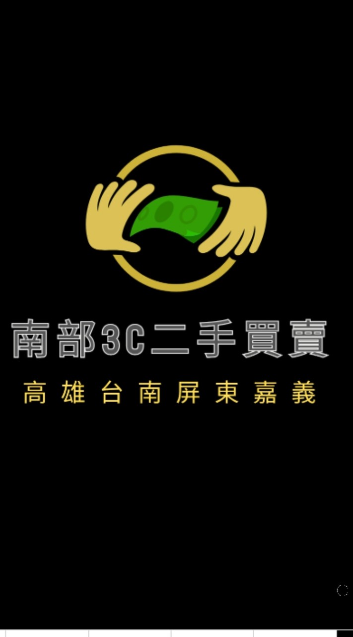 二手3C買賣 南台灣 高雄台南嘉義屏東