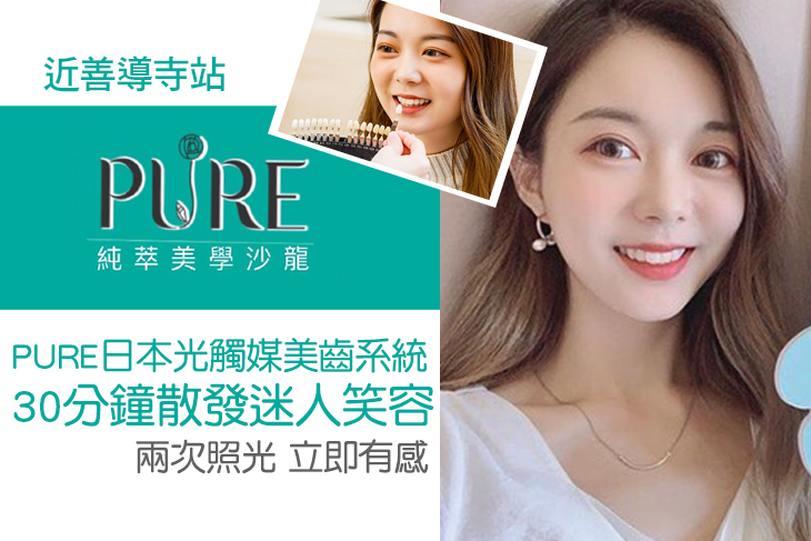 PURE日本光觸媒美齒系統30分鐘散發迷人笑容