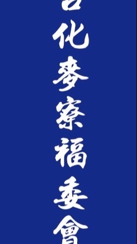 台化麥寮福委會訊息發佈站