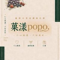 鑫鮮水果屋-菓漾popo
