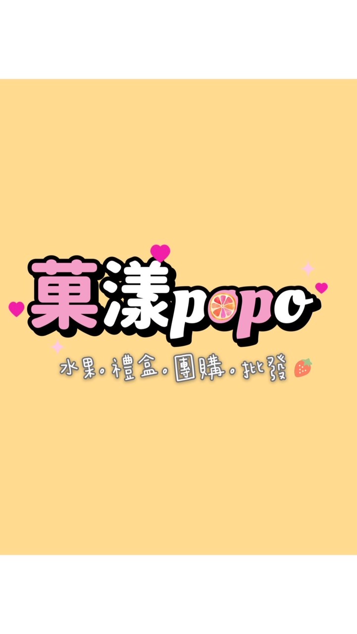鑫鮮水果屋-菓漾popo